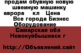 продам обувную новую швеиную машинку аврора962 кл › Цена ­ 25 000 - Все города Бизнес » Оборудование   . Самарская обл.,Новокуйбышевск г.